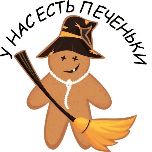 Стикер «Святые печенюшки-7»