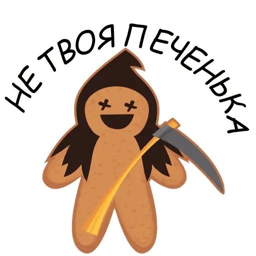 Стикер «Святые печенюшки-8»