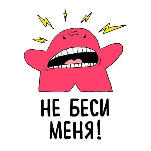 Не беси клава. Стикер бесит. Не беси меня. Бешеный стикер. Надпись бесишь.
