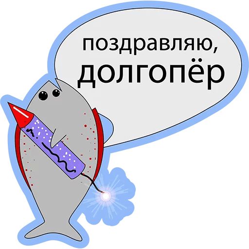 Стикер «Рыба ПОЗДРАВЛЯЛА-3»