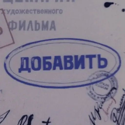 Стикер «Фильм, фильм фильм!-2»