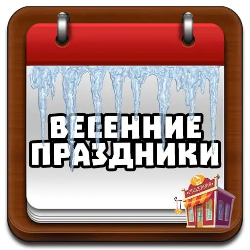 Стикер «Весенние праздники-1»