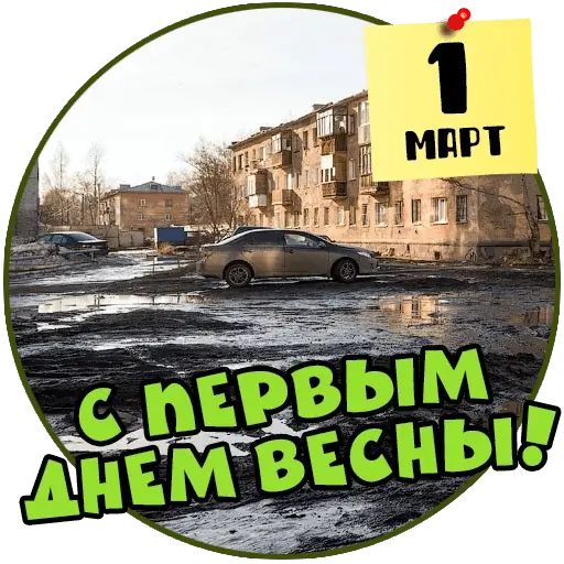 Стикер «Весенние праздники-2»