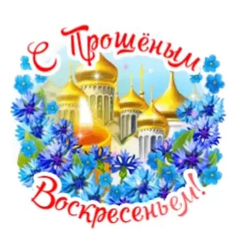 Стикер «Прощеное воскресенье-1»