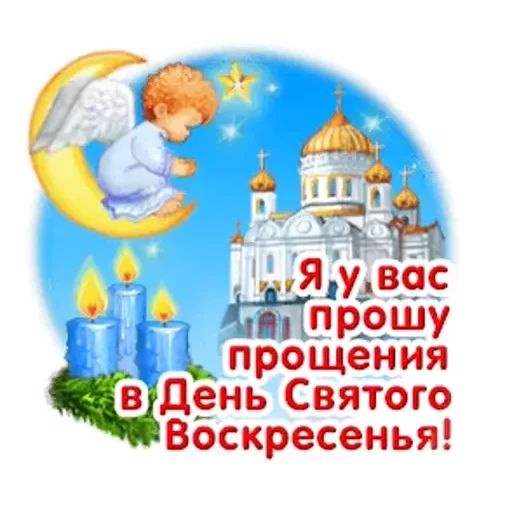 Стикер «Прощеное воскресенье-11»