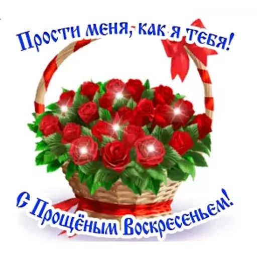 Стикер «Прощеное воскресенье-12»