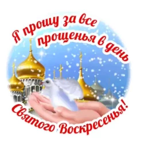 Стикер «Прощеное воскресенье-2»
