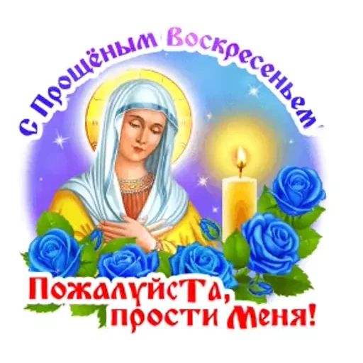 Стикер «Прощеное воскресенье-3»