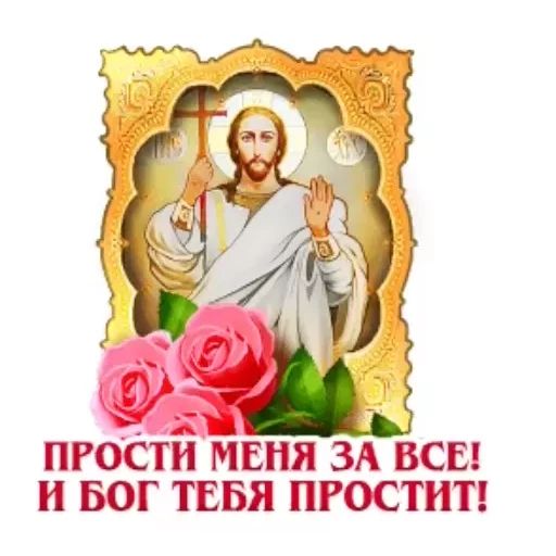 Стикер «Прощеное воскресенье-4»