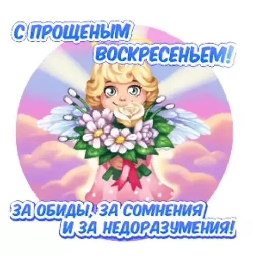 Стикер «Прощеное воскресенье-6»