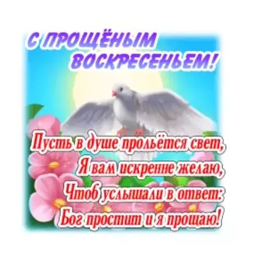 Стикер «Прощеное воскресенье-7»