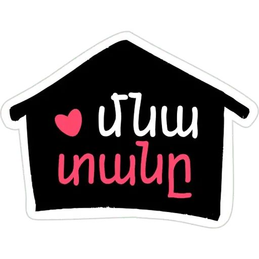 Стикер «Stay Home-12»