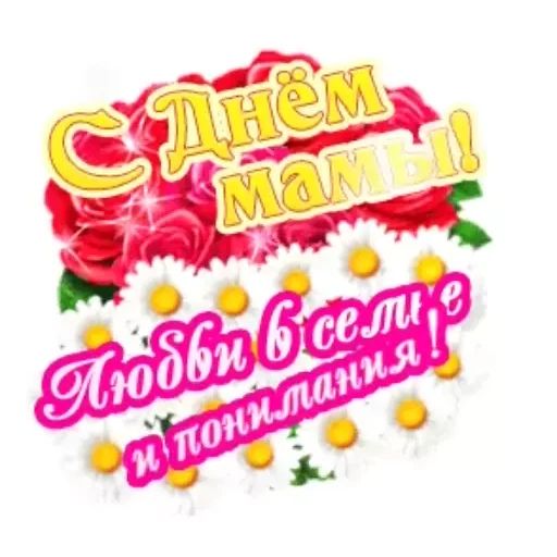 Стикер «День матери-12»