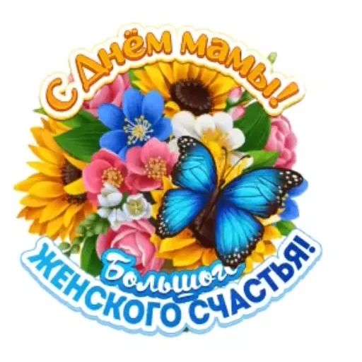 Стикер «День матери-3»