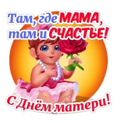 Стикер «День матери-5»