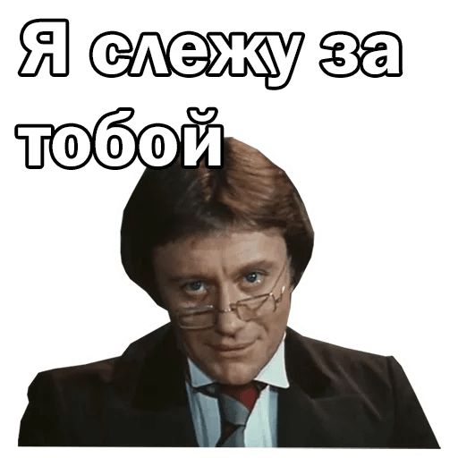 Стикер «Андрей Миронов-10»