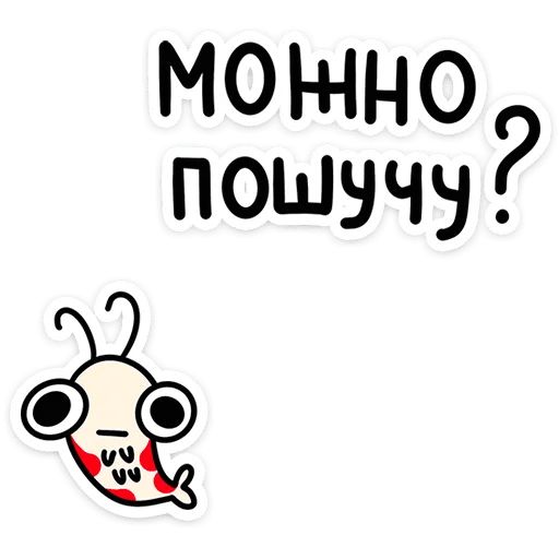 Стикер «Креветыч-1»