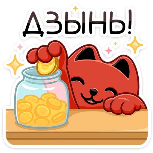 Стикер «Котик Дзынь-3»