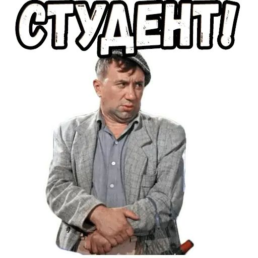 Стикер «Операция «Ы» - Напарник-8»