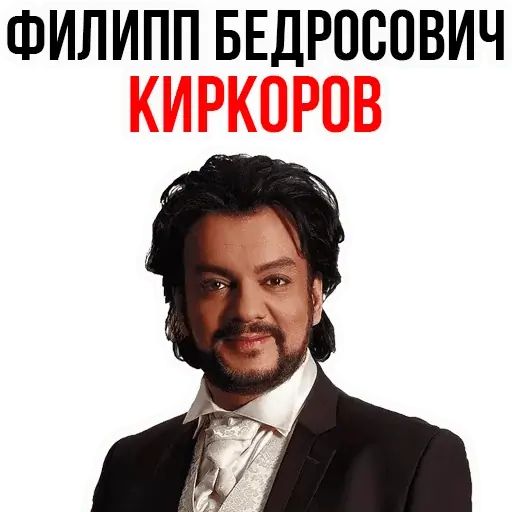 Стикер «Филипп Киркоров-1»