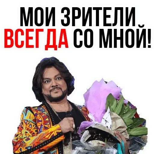 Стикер «Филипп Киркоров-12»