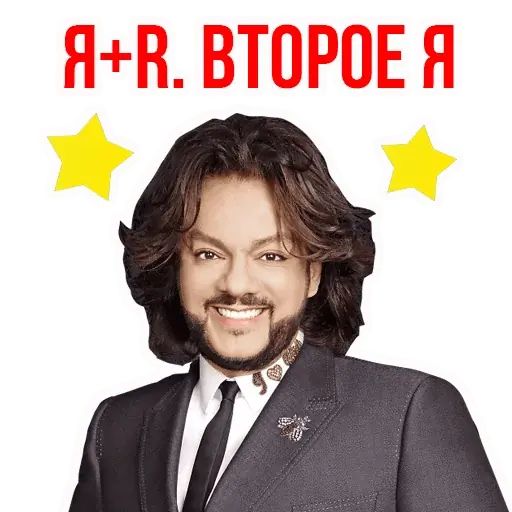 Стикер «Филипп Киркоров-6»