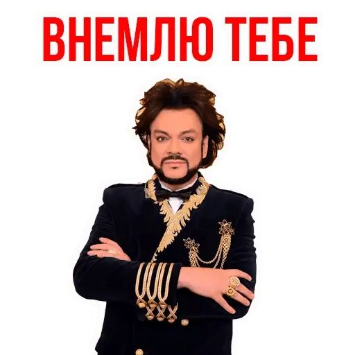 Стикер «Филипп Киркоров-8»