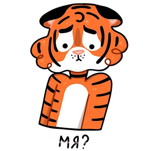 Стикер «Тигриные настроения-6»