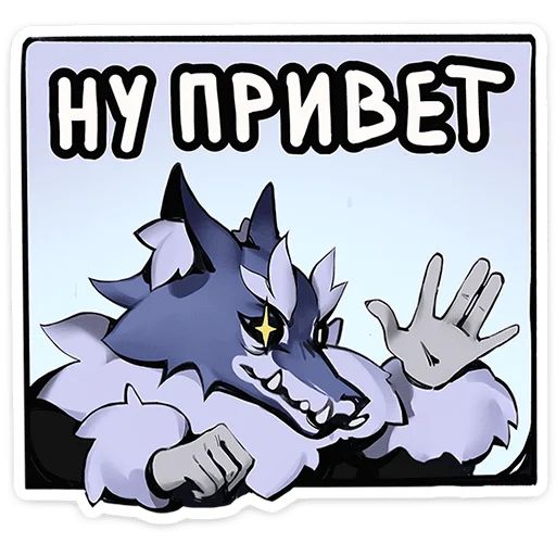 Стикер «Волчик-1»