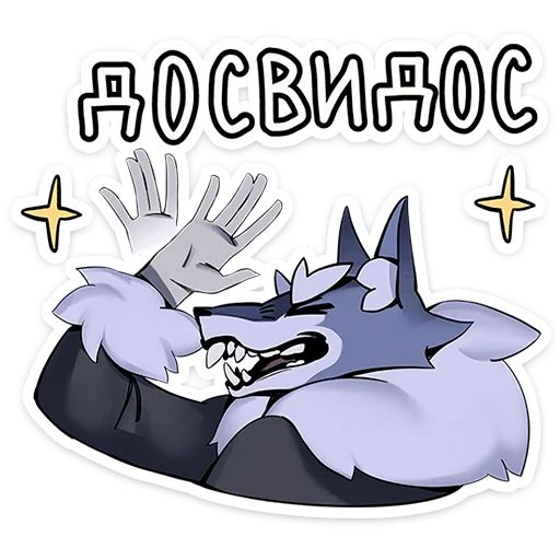Стикер «Волчик-2»