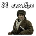 Набор стикеров «Ирония судьбы»