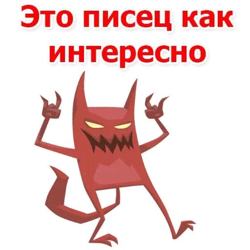 Стикер «Дьявольские слова-8»