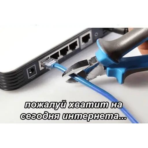 Стикер «Хватит на сегодня интернета-2»