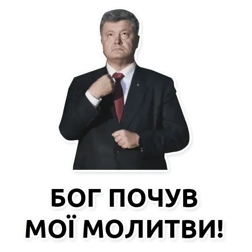 Стикер «Украинские политики-10»