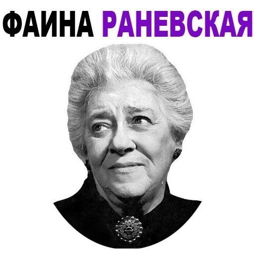 Стикер «Фаина Раневская-1»