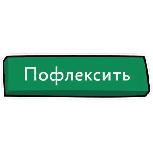Стикер «ФФФ-4»