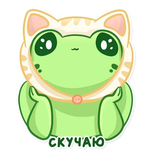 Стикер «Лягушонок Пряня-10»