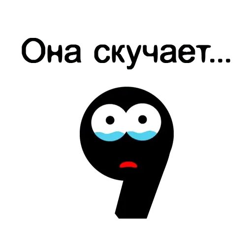 Стикер «Запятые-2»