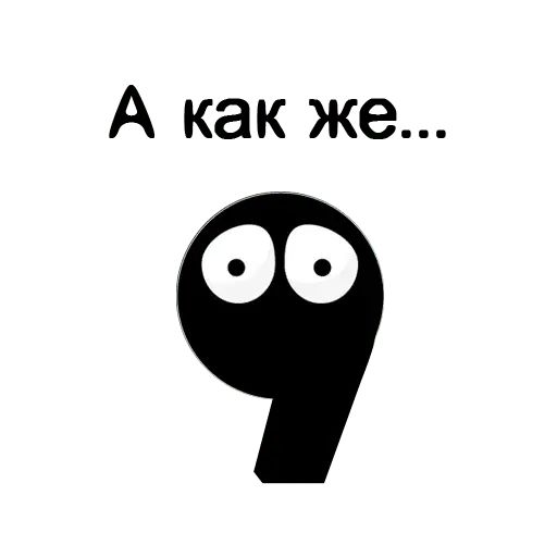 Стикер «Запятые-9»