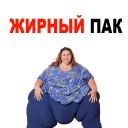 Набор стикеров «Жирные»