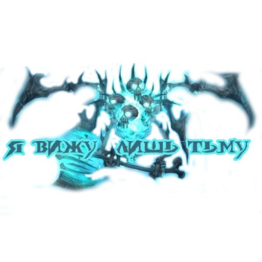 Стикер «Lich King-8»
