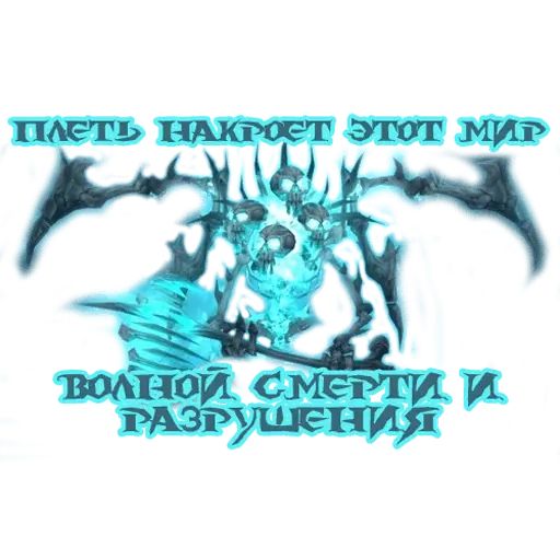 Стикер «Lich King-9»