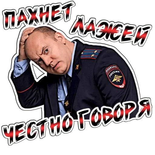 Набор стикеров для Telegram «Полицейский с рублевки»