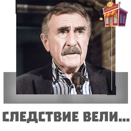 Стикер «Леонид Каневский-1»