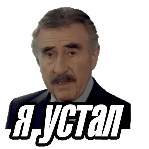 Стикер «Леонид Каневский-10»