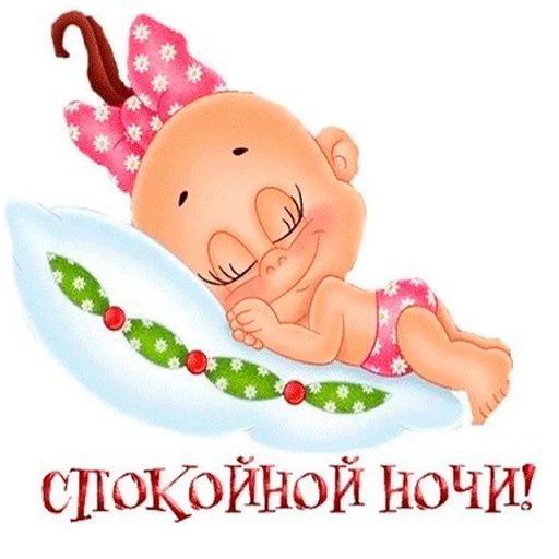 Стикер «Пора спать-1»