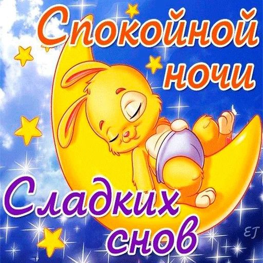 Стикер «Пора спать-3»