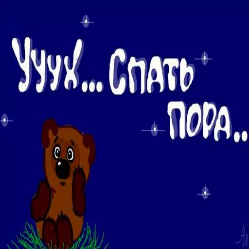 Стикер «Пора спать-7»