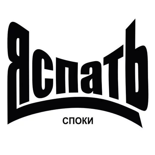 Стикер «Пора спать-8»
