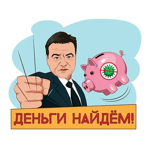 Стикер «Подмосковье VS коронавирус-2»